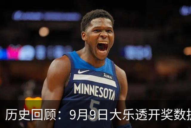 历史回顾：9月9日大乐透开奖数据整理