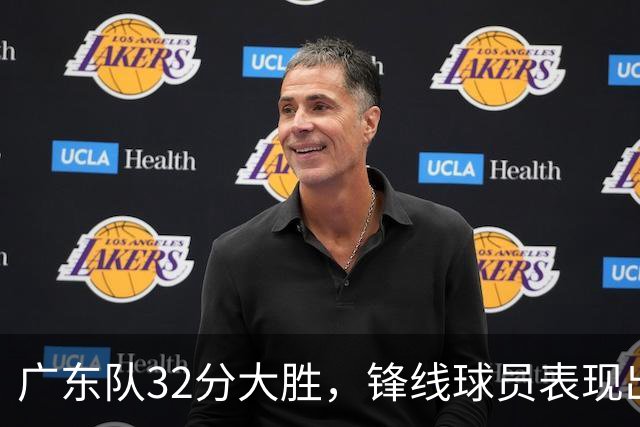 广东队32分大胜，锋线球员表现出色，徐杰助攻频频！