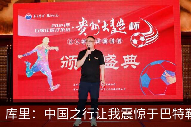 库里：中国之行让我震惊于巴特勒的超高人气