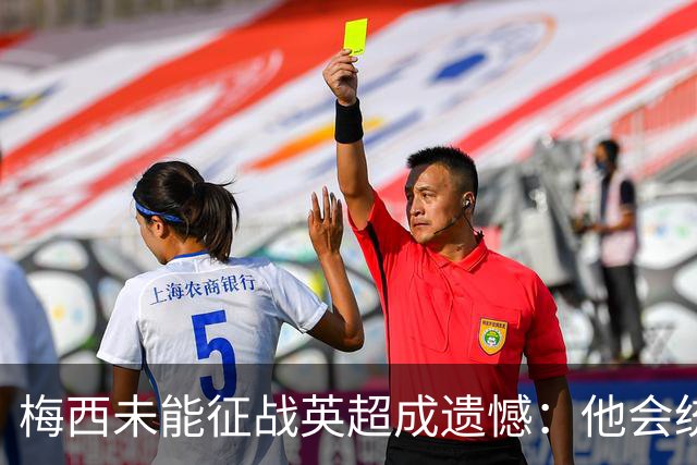 梅西未能征战英超成遗憾：他会统治这里，还是遭遇困境？
