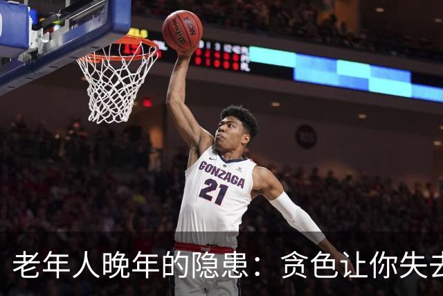 老年人晚年的隐患：贪色让你失去一切