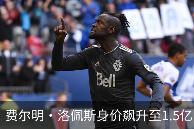 费尔明·洛佩斯身价飙升至1.5亿欧元