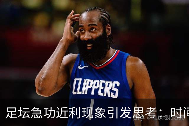 足坛急功近利现象引发思考：时间与耐心的缺失