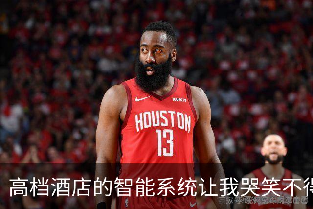 高档酒店的智能系统让我哭笑不得