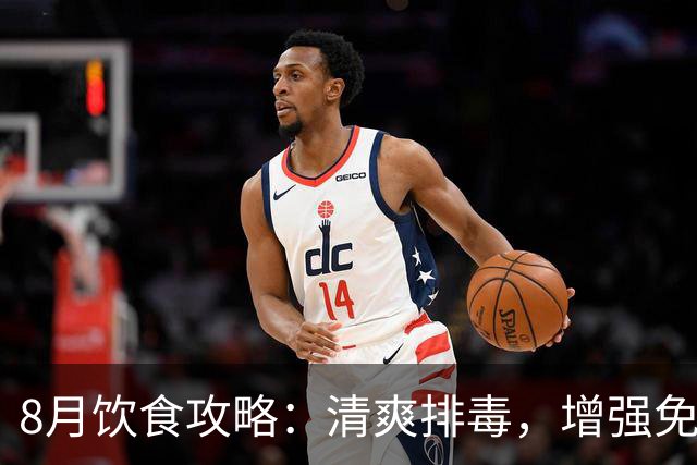 8月饮食攻略：清爽排毒，增强免疫力，开胃美食随手做